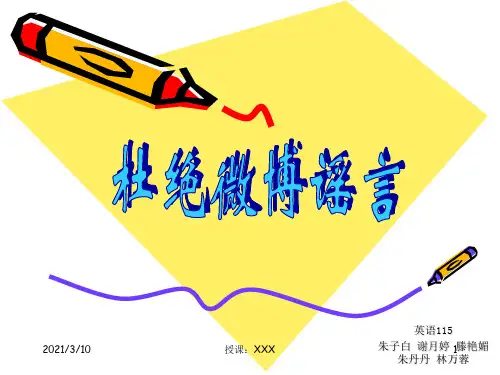关于杜绝微博谣言的提案PPT参考课件