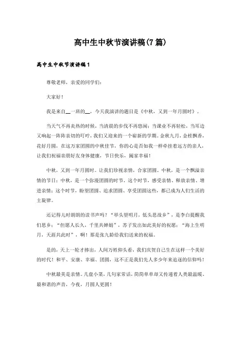 高中生中秋节演讲稿(7篇)