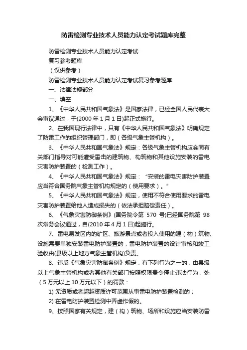 防雷检测专业技术人员能力认定考试题库完整
