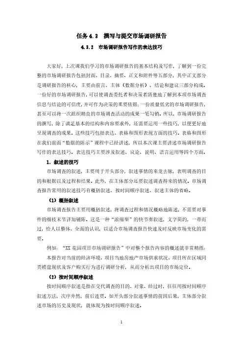 市场调查实务4.3.2  市场调研报告写作的表达技巧