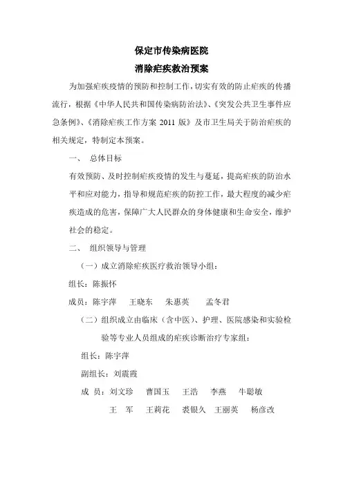 消除疟疾预案