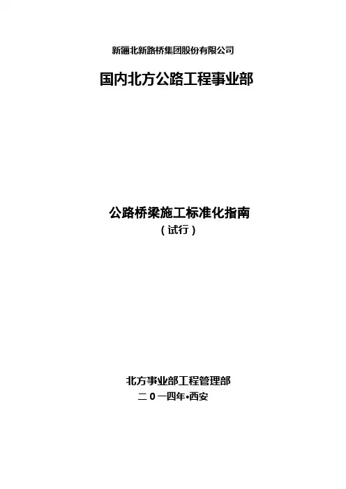 公路桥梁工程施工标准化指南