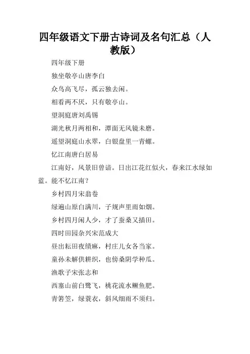 四年级语文下册古诗词及名句汇总(人教版)