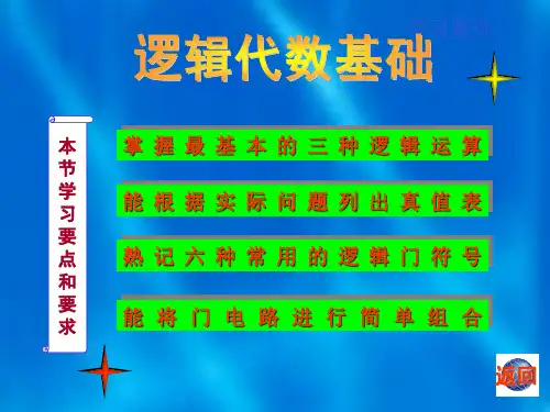 1逻辑代数中的三种基本运算