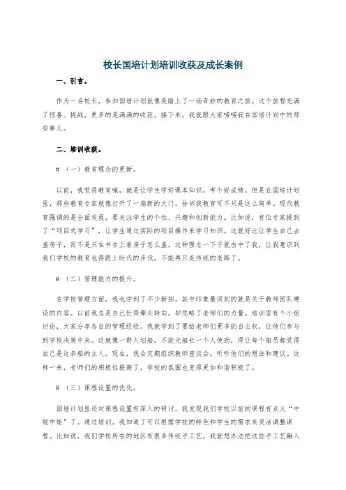 校长国培计划培训收获及成长案例
