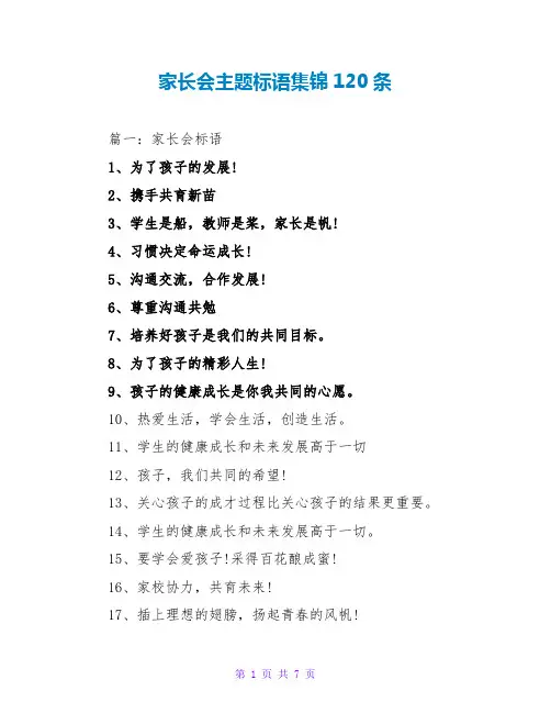 家长会主题标语集锦120条