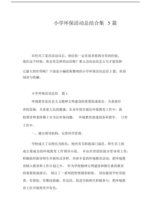 2020-小学环保活动总结合集5篇.docx