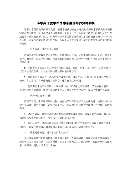 小学英语教学中情感态度的培养策略解析
