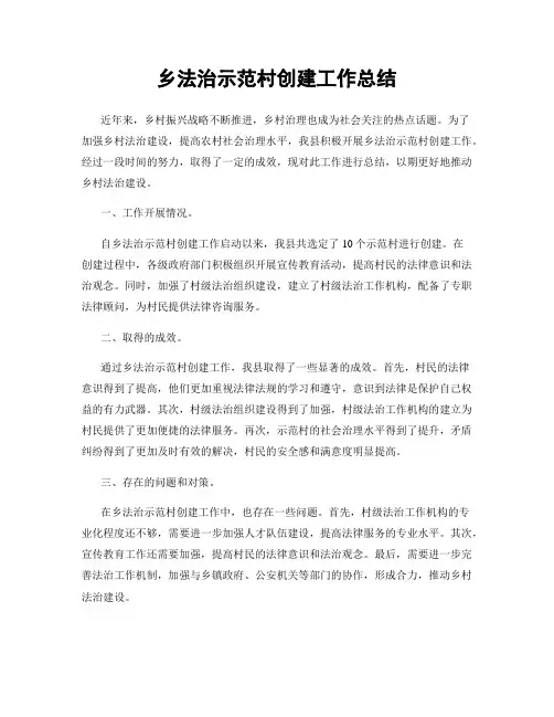 乡法治示范村创建工作总结
