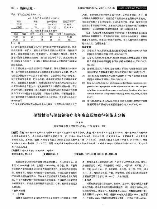硝酸甘油与硝普钠治疗老年高血压急症64例临床分析