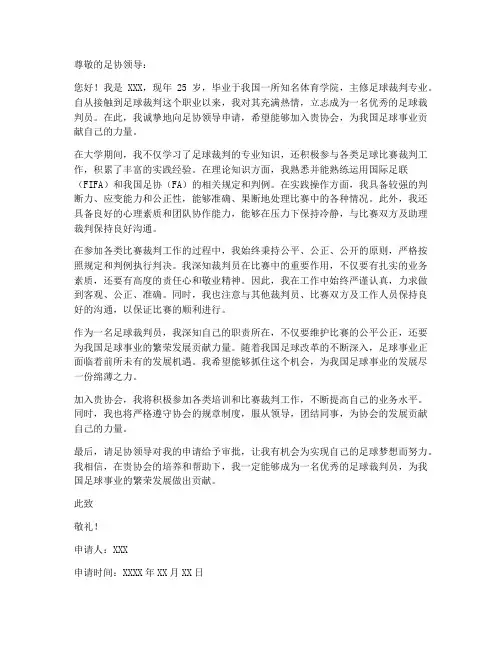 裁判员工作申请书