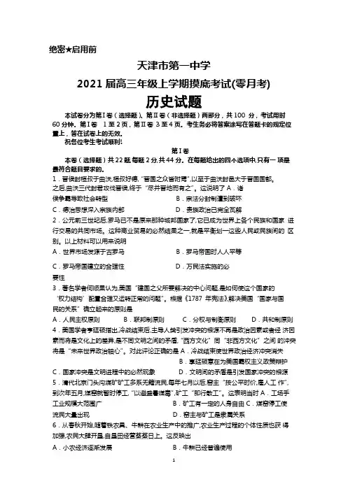 2021届天津市第一中学高三上学期摸底考试(零月考)历史试题及答案