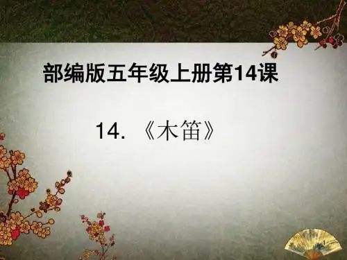 【2019秋部编版】五年级语文上册第14课木笛 课件16张