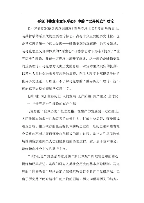 再观《德意志意识形态》中的“世界历史”理论
