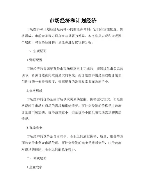 市场经济和计划经济