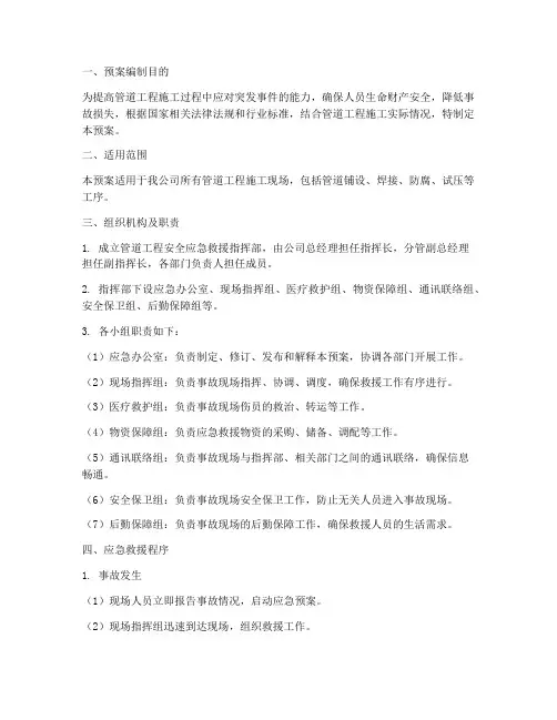 管道工程安全应急救援预案