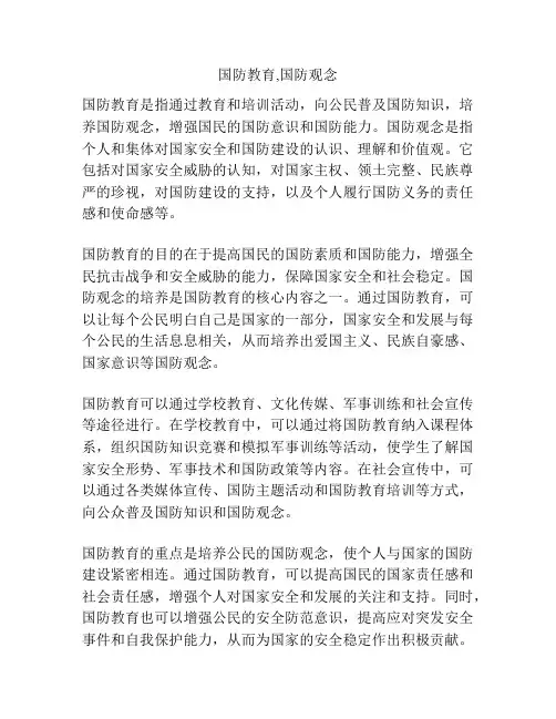 国防教育,国防观念