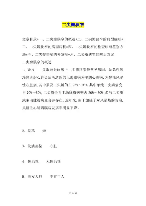 二尖瓣狭窄