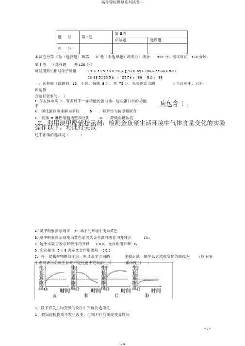 高考理综模拟系列试卷—