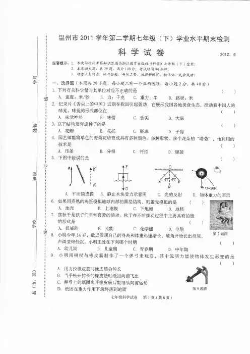 温州市2011学年第二学期七年级下科学统考试卷