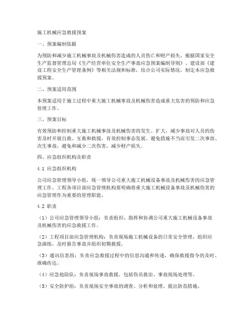 施工机械应急救援预案