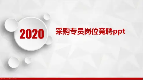 采购专员岗位竞聘ppt