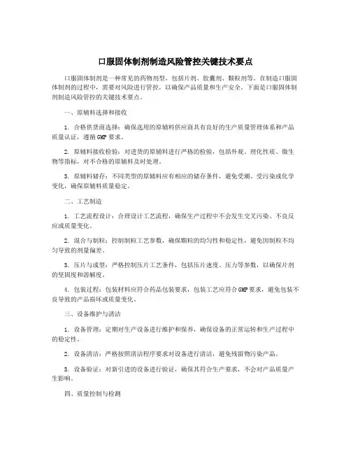 口服固体制剂制造风险管控关键技术要点