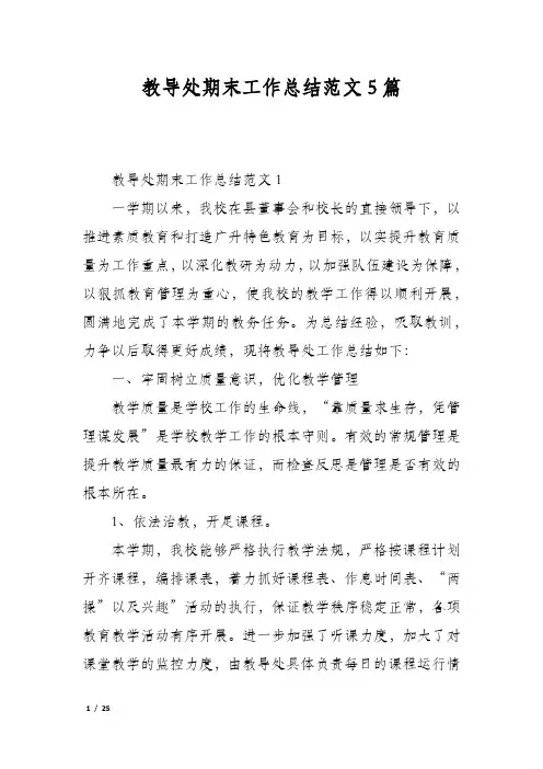 教导处期末工作总结范文5篇