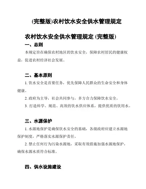 (完整版)农村饮水安全供水管理规定