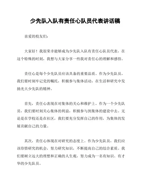 少先队入队有责任心队员代表讲话稿