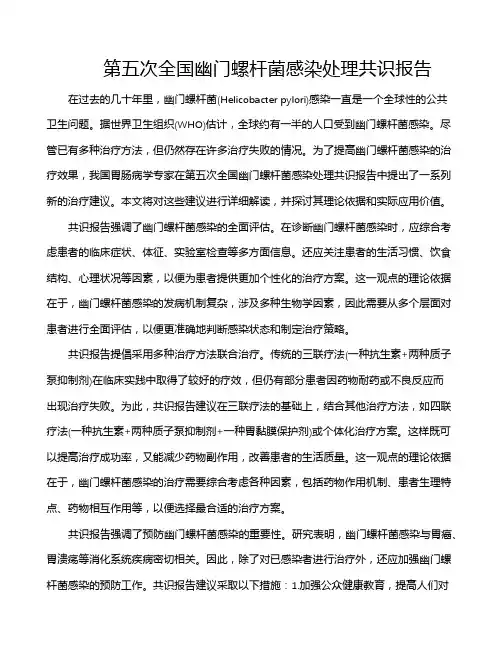 第五次全国幽门螺杆菌感染处理共识报告