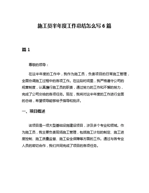施工员半年度工作总结怎么写6篇