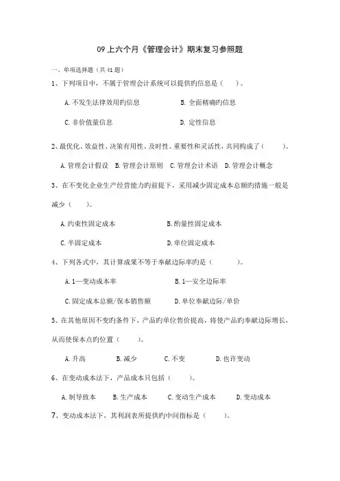 2023年09上半年管理会计期末复习参考题资料