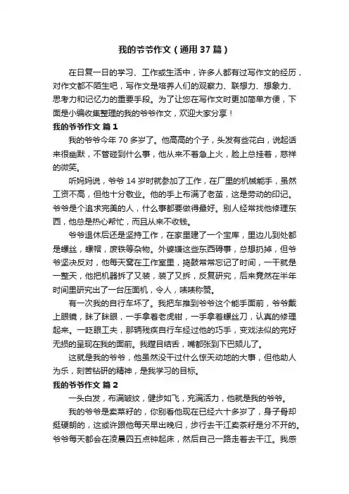 我的爷爷作文（通用37篇）