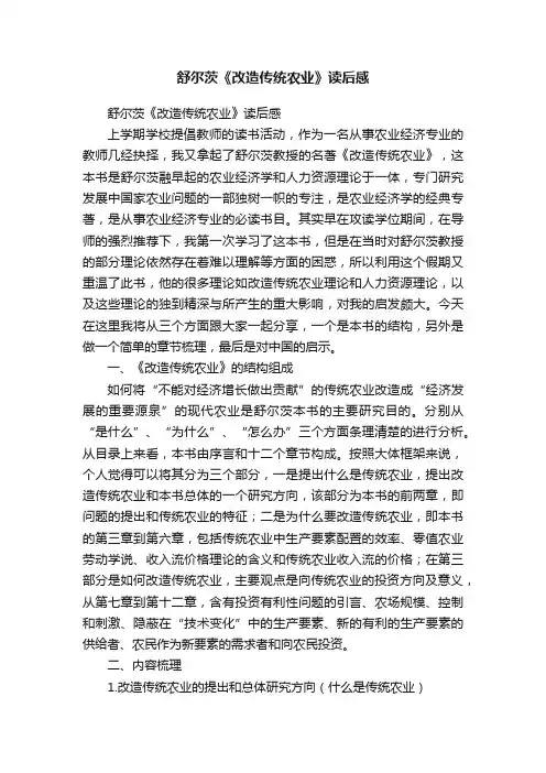 舒尔茨《改造传统农业》读后感