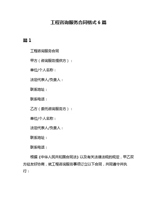 工程咨询服务合同格式6篇
