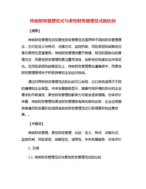 传统财务管理范式与柔性财务管理范式的比较