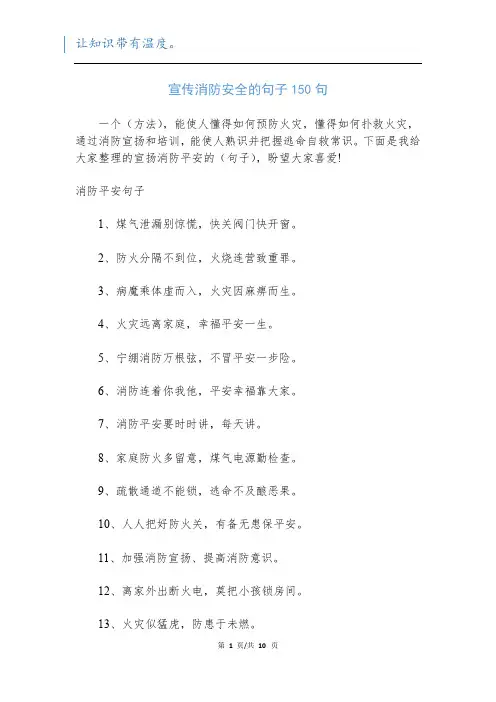 宣传消防安全的句子150句