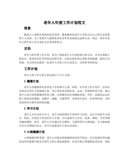 老年人年度工作计划范文