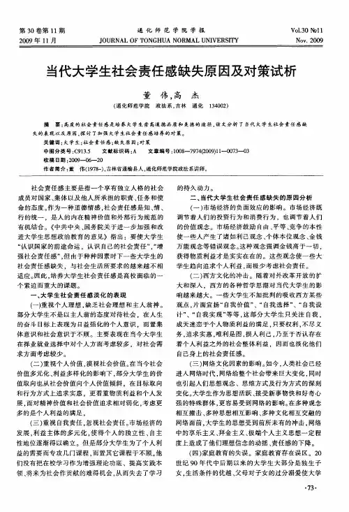 当代大学生社会责任感缺失原因及对策试析