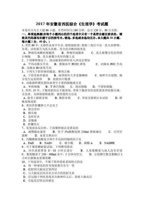 2017年安徽省西医综合《生理学》考试题