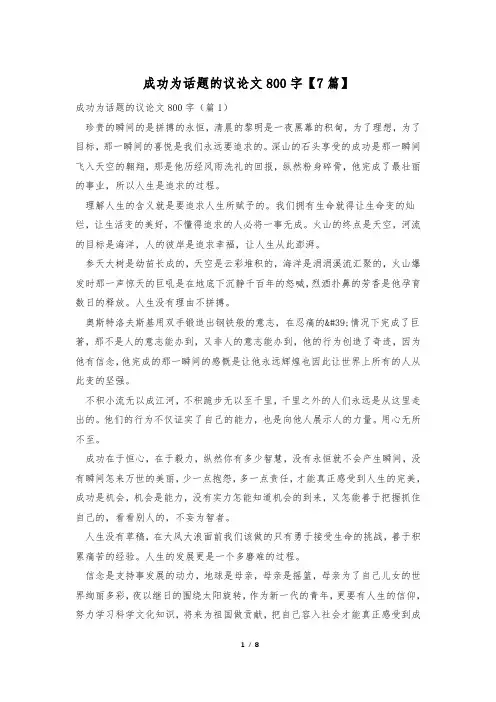成功为话题的议论文800字【7篇】