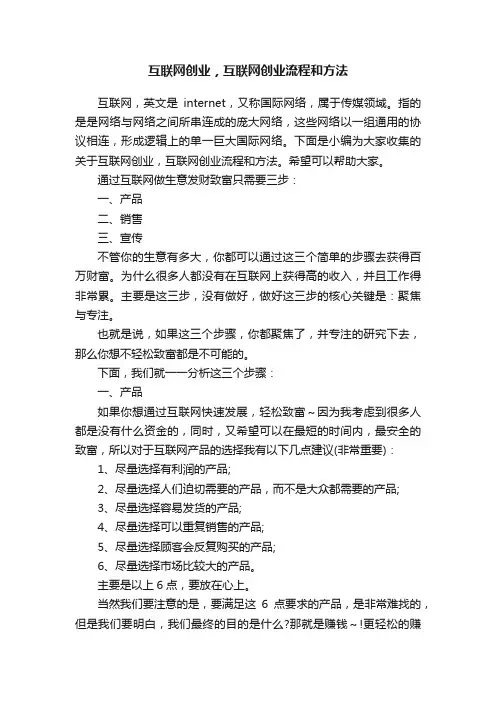互联网创业，互联网创业流程和方法