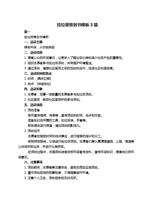 捡垃圾策划书模板3篇