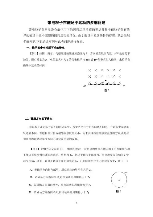带电粒子在磁场中运动的多解问题