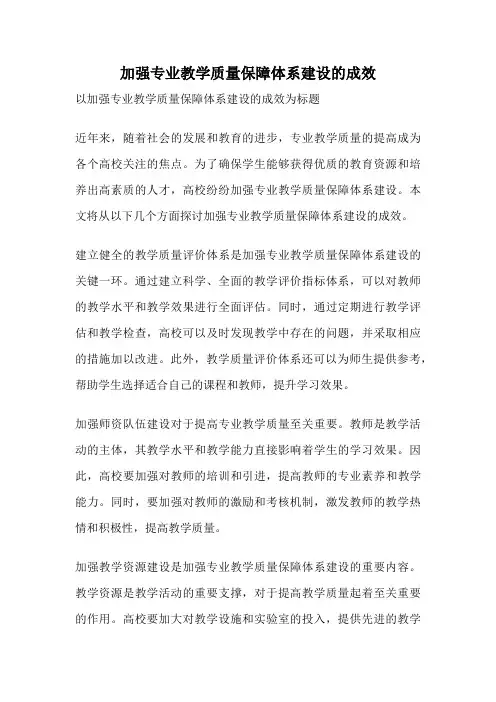 加强专业教学质量保障体系建设的成效