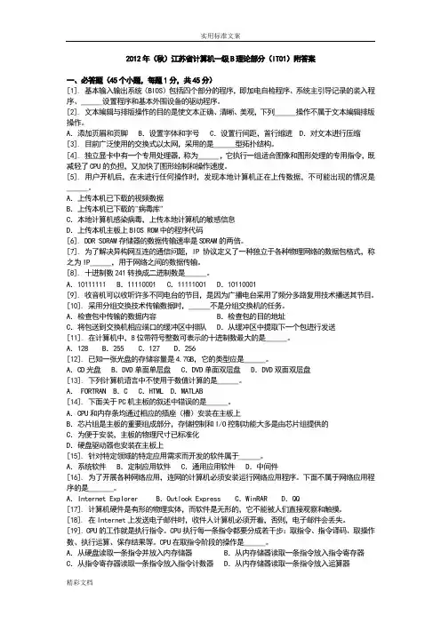 2018年秋江苏省计算机的一级B理论部分IT01附详解