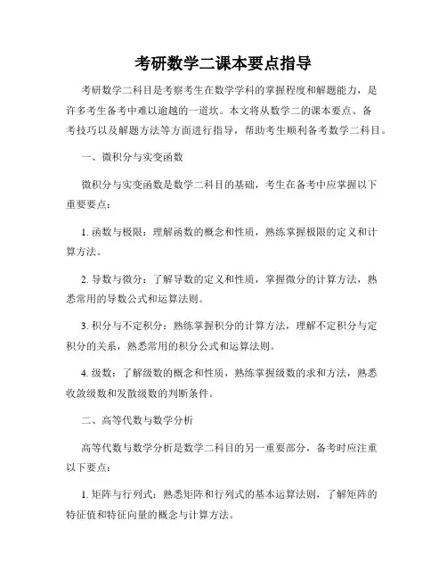 考研数学二课本要点指导