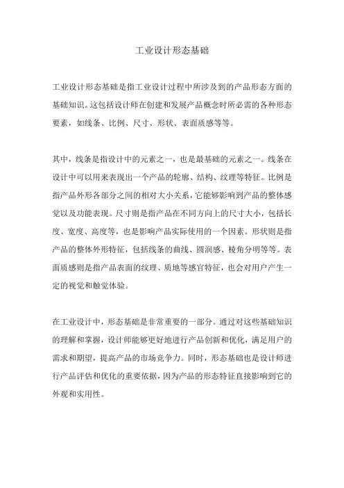 工业设计形态基础