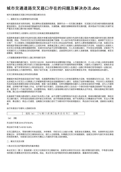 城市交通道路交叉路口存在的问题及解决办法.doc